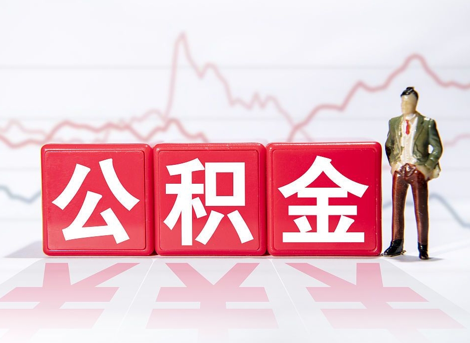 公积金交了有啥用-盱眙公积金代办平台